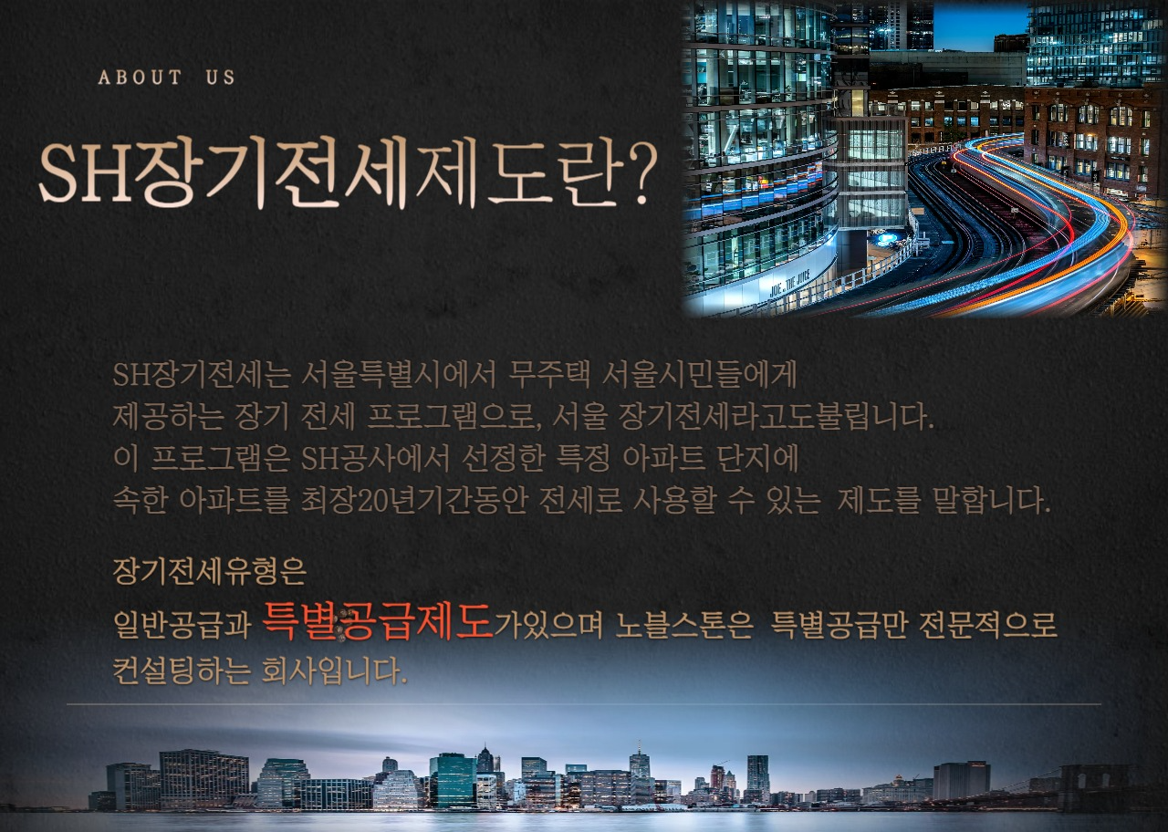 SH 장기전세제도란
