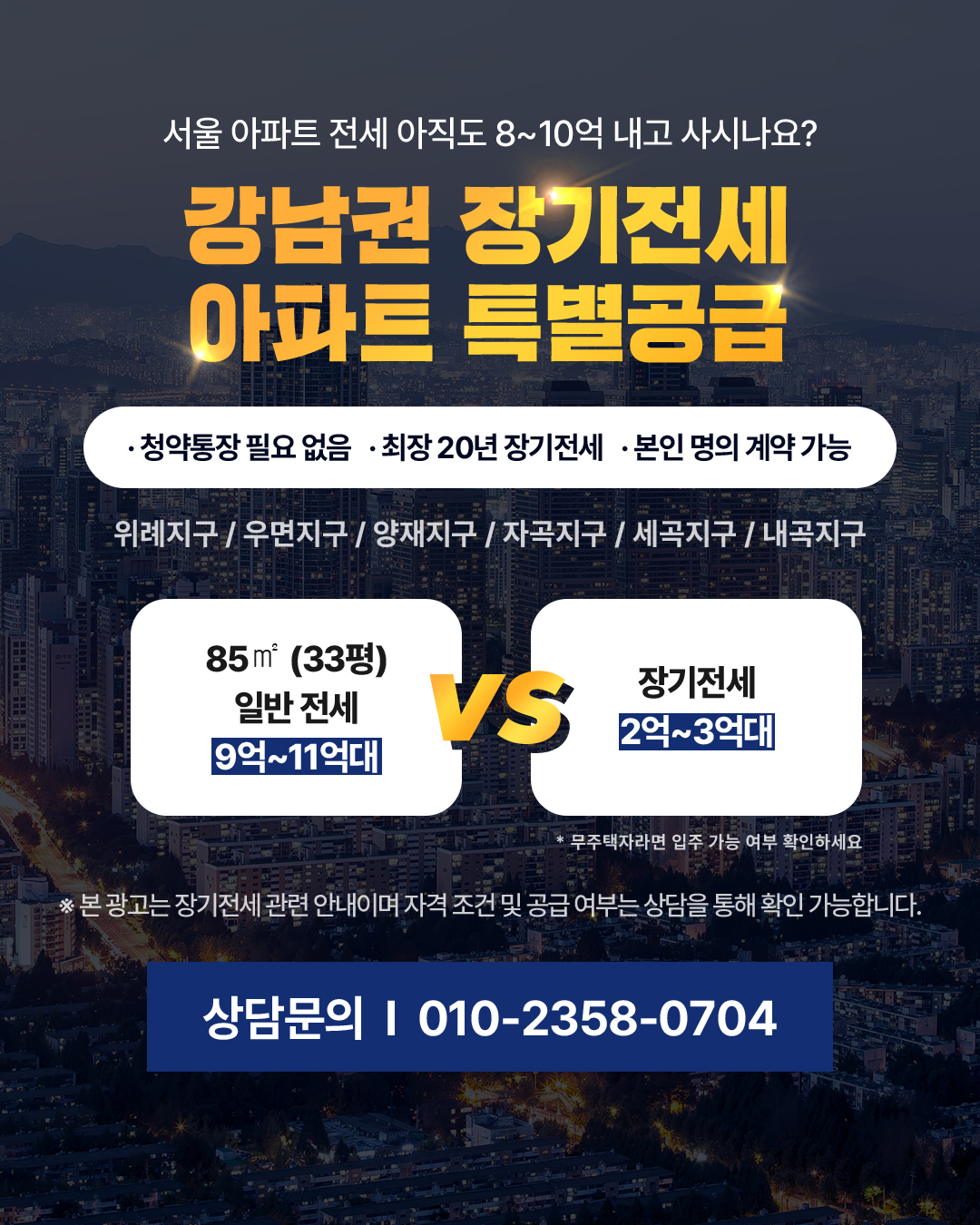 강남권 장기전세 특별공급